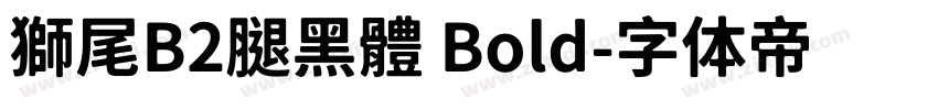 獅尾B2腿黑體 Bold字体转换